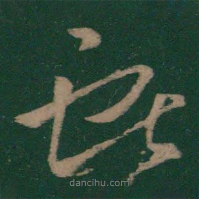 王獻之寫的行書獻