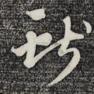 王禮寔寫的行書獻