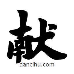 獻(xiàn)書(shū)法圖片