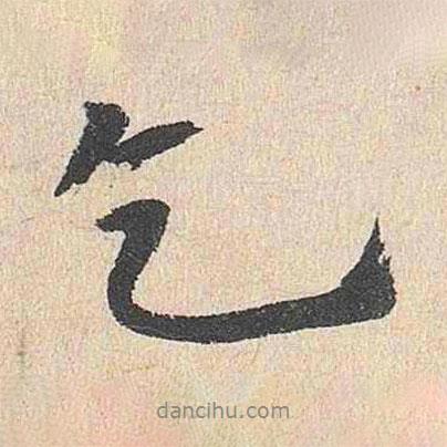 乞書法圖片
