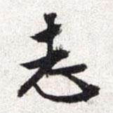 志書法圖片