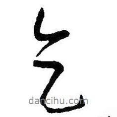 乞書法圖片
