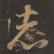 志書法圖片
