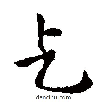 乞書法圖片
