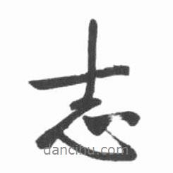 志書法圖片