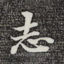 志書法圖片