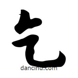 乞書法圖片