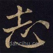 志書法圖片
