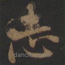 張即之寫的行書志