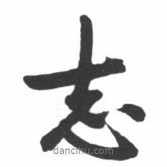 志書法圖片