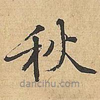 文征明寫的行書秋