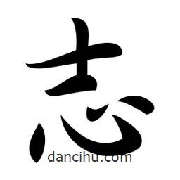 志書(shū)法圖片