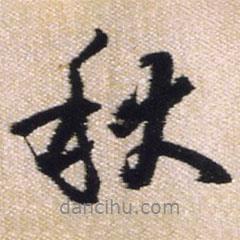 秋書法圖片