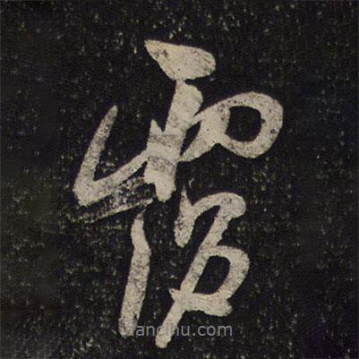 霞書法圖片