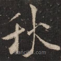 米芾寫的行書秋