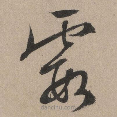 文征明寫的行書霞
