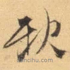 秋書(shū)法圖片