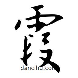 霞書(shū)法圖片