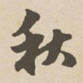 秋書法圖片