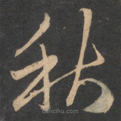 秋書(shū)法圖片
