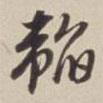 韜書法圖片