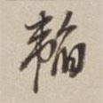 韜書法圖片