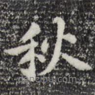 秋書法圖片