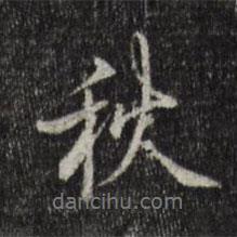 乾隆寫的行書秋