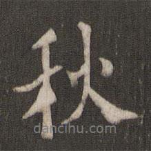 褚遂良寫的行書秋