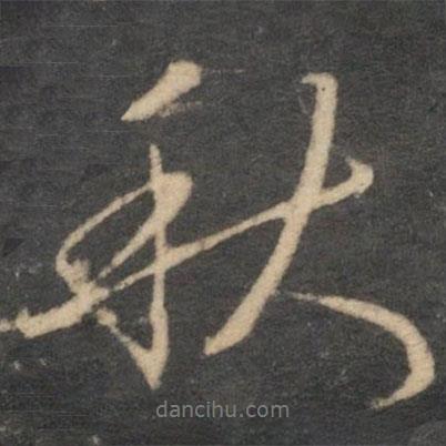 秋書法圖片