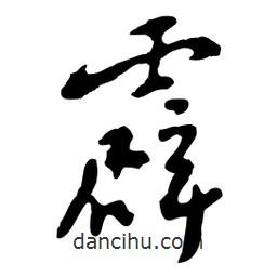 霹書法圖片