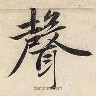 趙孟頫寫(xiě)的行書(shū)聲