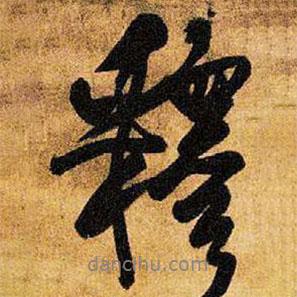 釋書法圖片