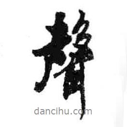 米芾寫的行書聲