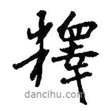 釋書法圖片