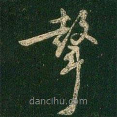 褚遂良寫的行書聲