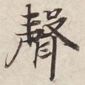 碣石調幽蘭第五寫的行書聲