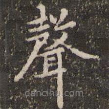 聲書法圖片