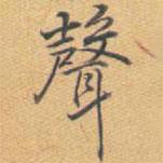 乾隆寫的行書聲