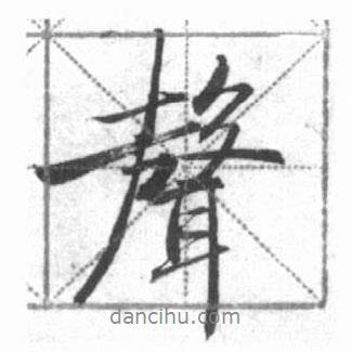 聲書法圖片