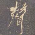 李邕寫的行書聲