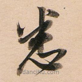 悉書法圖片