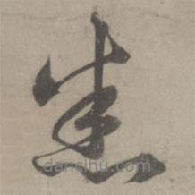 趙孟頫寫的行書悉