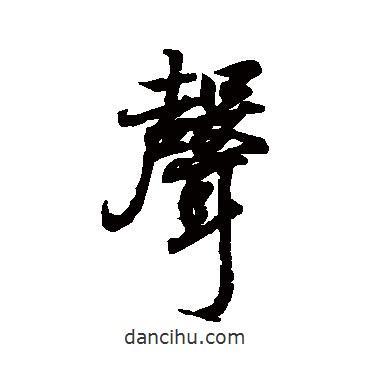 聲書法圖片