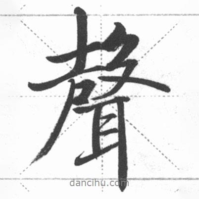 啟功寫(xiě)的行書(shū)聲