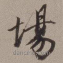 場書法圖片