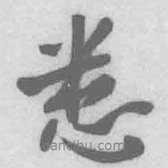 悉書法圖片