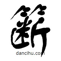 舒同寫的行書籪