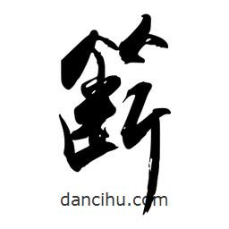 禹衛(wèi)寫的行書籪