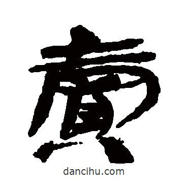 賣書法圖片